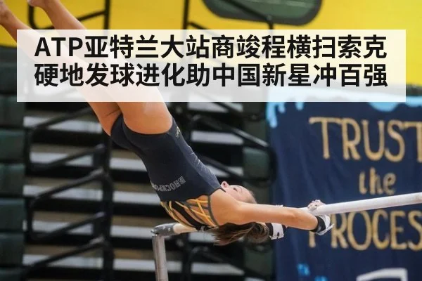 ATP亚特兰大站商竣程横扫索克 硬地发球进化助中国新星冲百强
