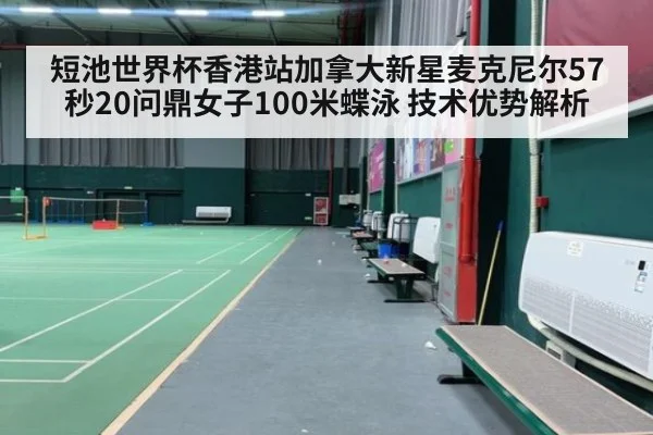 短池世界杯香港站加拿大新星麦克尼尔57秒20问鼎女子100米蝶泳 技术优势解析