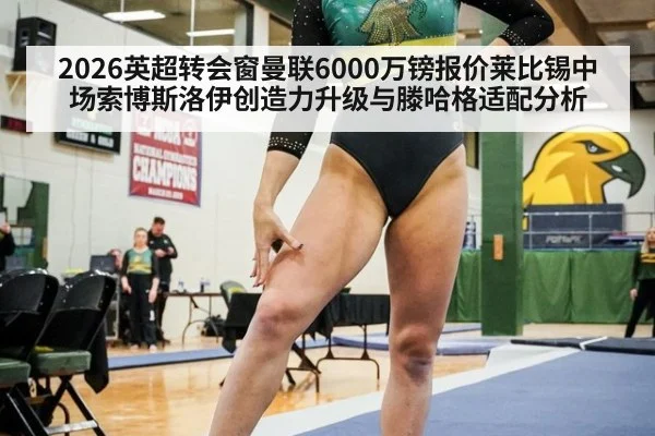 2026英超转会窗曼联6000万镑报价莱比锡中场索博斯洛伊创造力升级与滕哈格适配分析