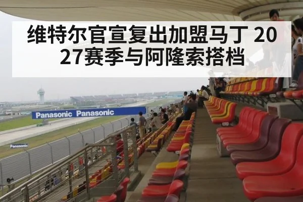 维特尔官宣复出加盟马丁 2027赛季与阿隆索搭档